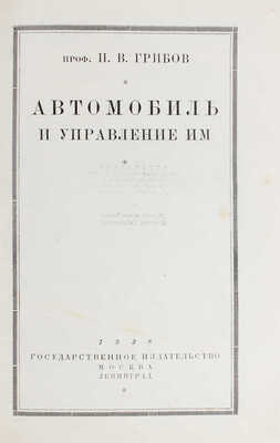 Грибов И.В. Автомобиль и управление им. 2-е изд., пересмотр. и доп. М.; Л.: Госиздат, 1928.
